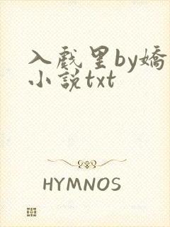 入戏里by娇狸小说txt