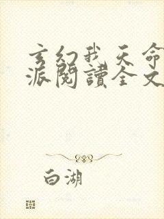 玄幻我天命大反派阅读全文无弹窗封面