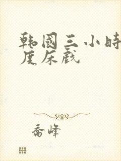 韩国三小时大尺度床戏封面