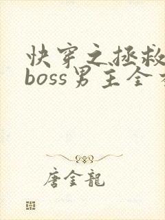 快穿之拯救黑化boss男主全本阅读封面