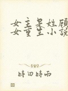 女主是姓顾的庶女重生小说