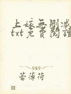 上嫁无删减全文txt免费阅读