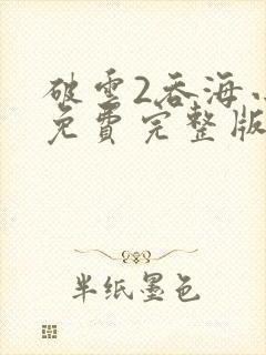 破云2吞海小说免费完整版txt下载封面