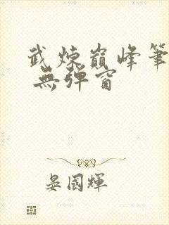 武炼巅峰笔趣阁 无弹窗封面