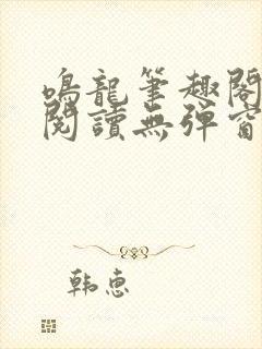 鸣龙笔趣阁免费阅读无弹窗封面