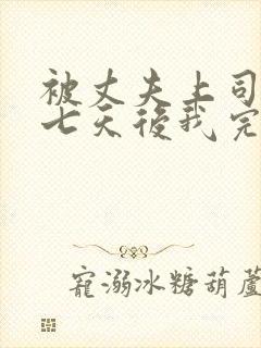 被丈夫上司侵犯七天后我完全失去理智封面