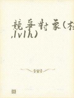 竞争对象(校园,1v1h)