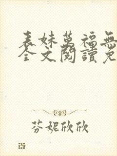 表妹万福无错版全文阅读免费