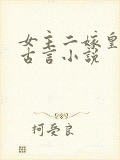 女主二嫁皇帝的古言小说