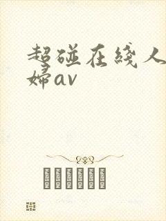超碰在线人妻少妇av