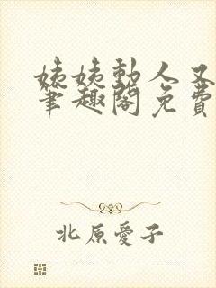 姨姨动人又惑人笔趣阁免费阅读