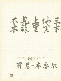 不见上仙三百年木苏里完本免费阅读封面