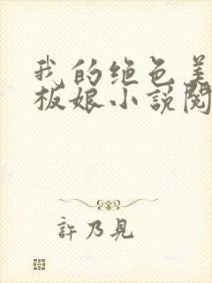 我的绝色美女老板娘小说阅读