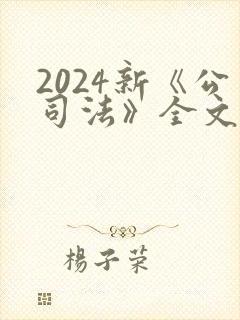2024新《公司法》全文