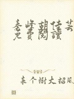 秦峰胡佳芸全文免费阅读