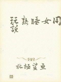 玩熟睡女同桌小说