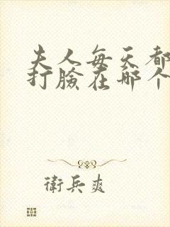 夫人每天都在线打脸在哪个app可以免费阅读