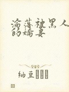 沦落被黑人调教的娇妻