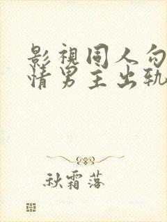 影视同人勾引深情男主出轨封面