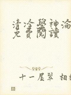 清冷学神沦陷后免费阅读封面