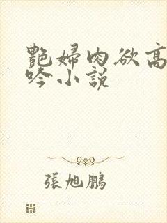 艳妇肉欲高潮呻吟小说