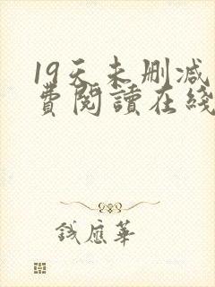 19天未删减免费阅读在线封面