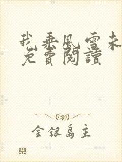 我乘风雪未删减免费阅读