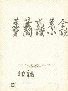 叶萧贰叶全文免费阅读小说