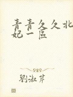 青青久久北条麻妃一区