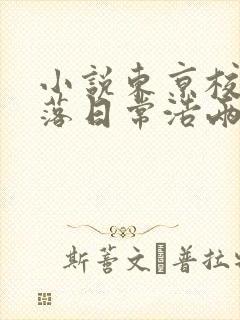 小说东京校花堕落日常浩两在线阅读