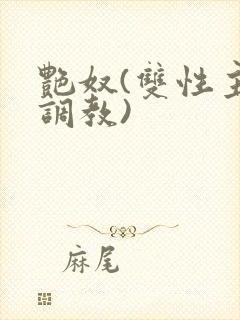 艳奴(双性主奴调教)