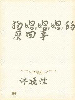 狗嗯嗯嗯的叫怎么回事封面