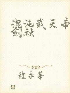 混沌武天帝诀楚剑秋封面