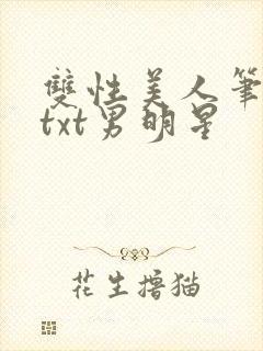 双性美人笔趣阁txt男明星封面