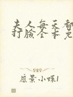 夫人每天都在线打脸全本免费下载