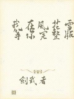 我在风花雪月里等你完整版免费阅读