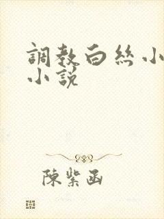 调教白丝小萝莉小说