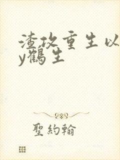 渣攻重生以后by鹤生