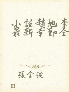 小说赵旭李晴晴最新章节全文阅读封面