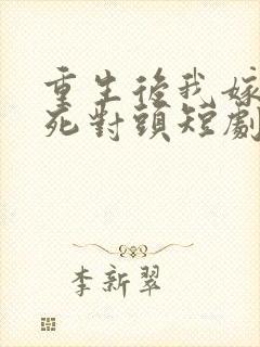 重生后我嫁给了死对头短剧