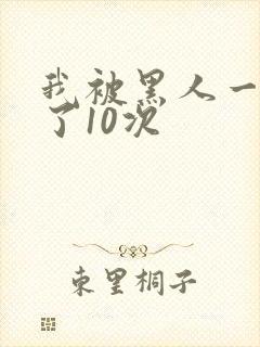 我被黑人一夜p了10次