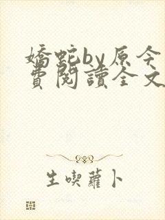 娇蛇by原今免费阅读全文
