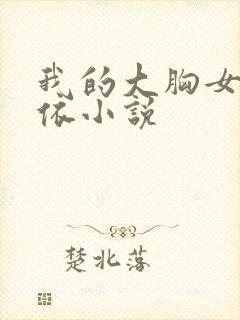 我的大胸女友小依小说