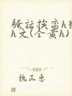 骚话挨脔h粗话h文(全黄h)封面