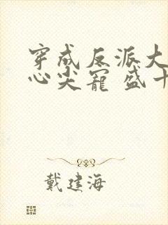 穿成反派大佬的心尖宠 盛十九封面