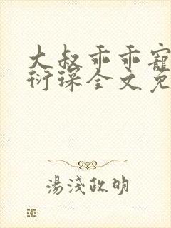 大叔乖乖宠我厉衍琛全文免费