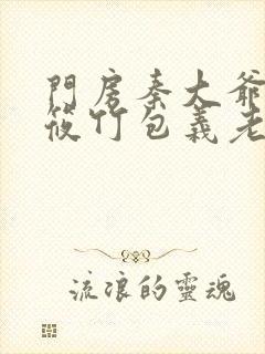 门房秦大爷与付筱竹包义老秦封面