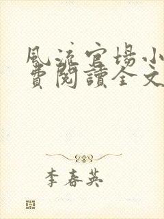 风流官场小说免费阅读全文无弹窗