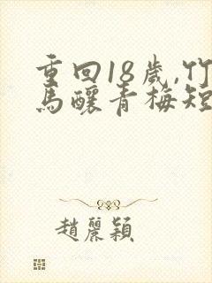 重回18岁,竹马酿青梅短剧