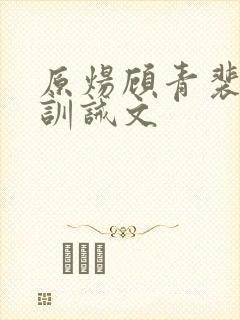 原炀顾青裴挨打训诫文